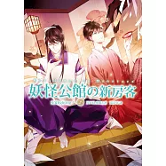 妖怪公館的新房客08夜宴fighting!