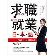 求職就業日本語：一日跟讀10分鐘會話(25K+MP3)