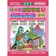 <貝多芬>快樂鋼琴彈唱曲集-優化版(上)+DVD