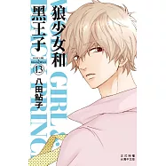 狼少女和黑王子 13