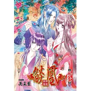 燄凰 ~ 凝秦遺夢 ~ 11