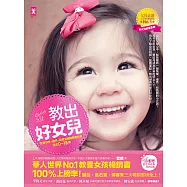 教出好女兒【暢銷紀念版】：培養快樂、優秀、氣質女孩的教養經典(適合0-18歲)