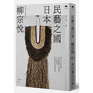 民藝之國日本