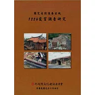 國定古蹟恆春古城1226震害調查研究