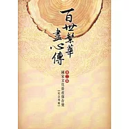 百世繁華盡心傳：第二屆國家文化資產保存獎紀念專輯