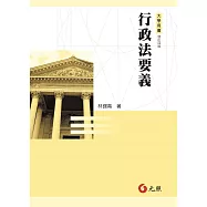 行政法要義(四版)