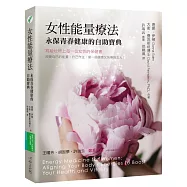 女性能量療法：永保青春健康的自助寶典