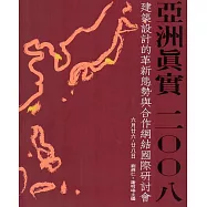 亞洲真實 2008建築設計的革新態勢與合作網捷國際研討會