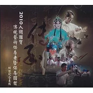 2010人間國寶：傳統藝術保存者/保存團體授證紀念專輯DVD