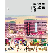 我是街道觀察員：花園街的文化地景