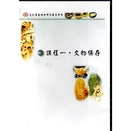 文化資產保存研究數位學院：課程一.文物保存(光碟)