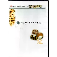 文化資產保存研究數位學院：課程四.談灣的考古遺址(DVD)