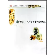 文化資產保存研究數位學院課程三.文物包裝遷移技術概(DVD)