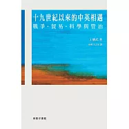 十九世紀以來的中英相遇：戰爭、貿易、科學與管治
