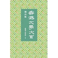 香港文學大系 1919-1949：導言集