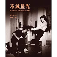 不滅星光：香港電影明星影像 1960-1980