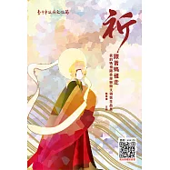 祈:跟著媽祖走：我的媽祖隨香經驗徵文得獎作品集