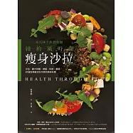 米其林主廚教你做紐約風時尚瘦身沙拉：沙拉、義大利麵、燉飯、牛排、濃湯，81道吃得飽又吃不胖的瘦身料理