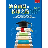 教育實習與教師之路：成為教師的十四堂課