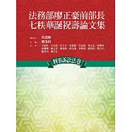 法務部廖正豪前部長七秩華誕祝壽論文集：刑事訴訟法卷