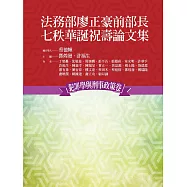 法務部廖正豪前部長七秩華誕祝壽論文集：犯罪學與刑事政策卷