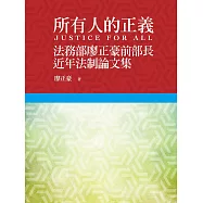 所有人的正義：法務部廖正豪前部長近年法制論文集