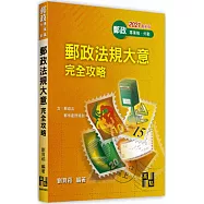 郵政法規大意完全攻略