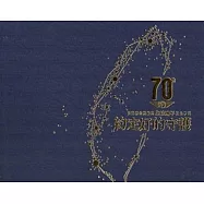 約定好的守護：交通部公路總局柒拾週年紀念專刊[精裝]