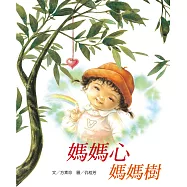 媽媽心媽媽樹(二版)