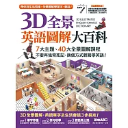 3D全景英語圖解大百科(點讀精裝版)【書 + 1片DVD電腦互動光碟(含課文朗讀mp3)】