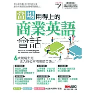 當場用得上的商業英語會話【書+1片DVD電腦互動光碟(含課文朗讀MP3)】