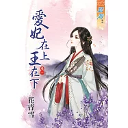 愛妃在上王在下‧卷一