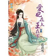 愛妃在上王在下‧卷三