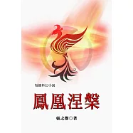 鳳凰涅槃(短篇科幻小說選集)