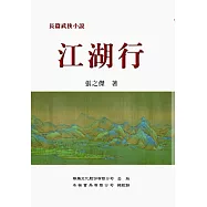 江湖行(長篇武俠小說)