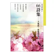66詩集：大地震.海嘯和福島