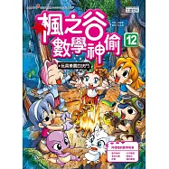 楓之谷數學神偷12：玩具樂園的決鬥