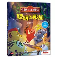 小獅王守護隊2：聰明的邦加