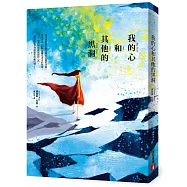 我的心和其他的黑洞