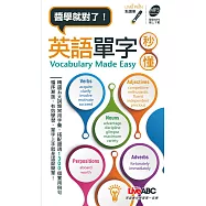 英語單字秒懂(口袋書) 點讀版