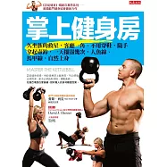 掌上健身房：久坐族的救星，客廳一角、不用穿鞋，隨手拿起壺鈴，一天擺盪幾次，人魚線、馬甲線，自然上身