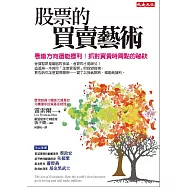 股票的買賣藝術：看錯方向還能獲利!抓對買賣時間點的祕訣