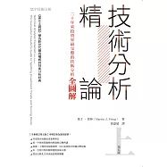 技術分析精論：二十年來投資界最完整的技術分析全圖解(上)