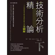 技術分析精論：二十年來投資界最完整的技術分析全圖解(下)