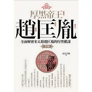 厚黑帝王趙匡胤 全集