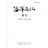海洋文化學刊第16期