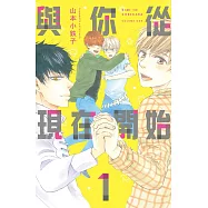 與你從現在開始 1