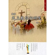 臺南天主教信仰研究(大臺南文化叢書第4輯)