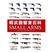 輕武器鑒賞百科