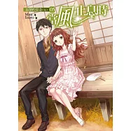 當風止息時05忘卻的思念(完)